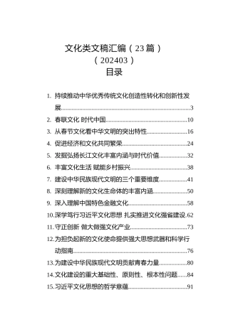 文化类文稿汇编（23篇）（202403）