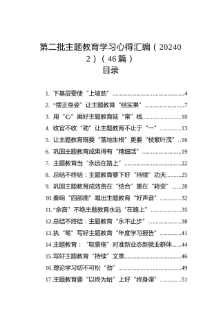 第二批主题教育学习心得汇编（202402）（46篇）