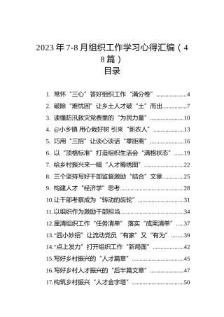 2023年7-8月组织工作学习心得汇编（48篇）