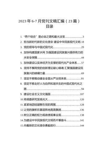 2023年6-7月党刊文稿汇编（23篇）