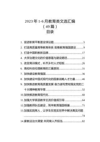 2023年1-6月教育类文选汇编（49篇）