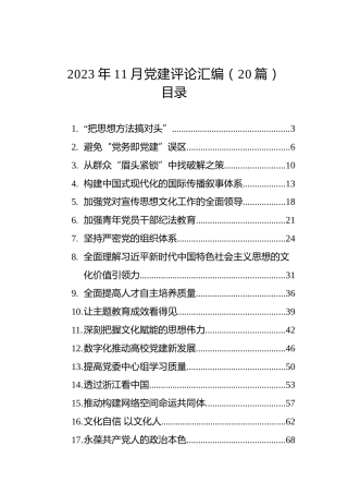 2023年11月党建评论汇编（20篇）