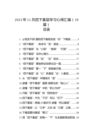 2023年11月四下基层学习心得汇编（18篇）