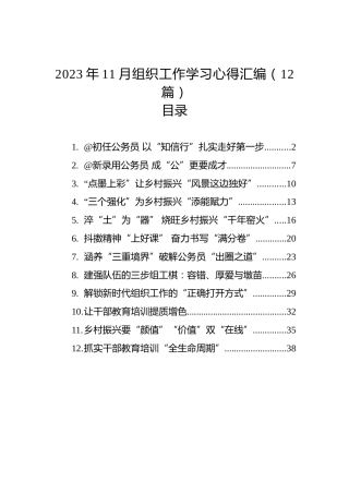 2023年11月组织工作学习心得汇编（12篇）