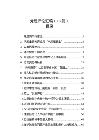 党建评论汇编（18篇）（202402）