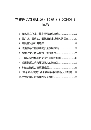 党建理论文稿汇编（10篇）（202403）
