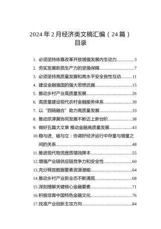 2024年2月经济类文稿汇编（24篇）