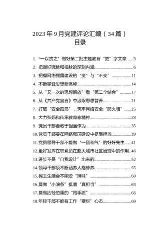 2023年9月党建评论汇编（34篇）
