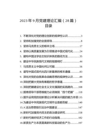 2023年9月党建理论汇编（28篇）