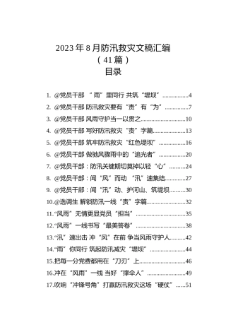 2023年8月防汛救灾文稿汇编（41篇）