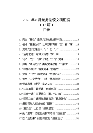 2023年8月党务论谈文稿汇编（17篇）