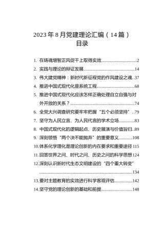 2023年8月党建理论汇编（14篇）