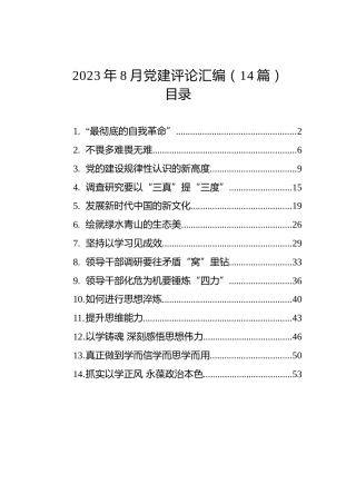 2023年8月党建评论汇编（14篇）