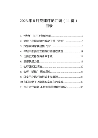2023年8月党建评论汇编（11篇）