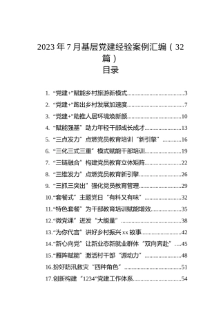 2023年7月基层党建经验案例汇编（32篇）