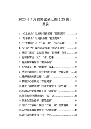2023年7月党务论谈汇编（25篇）