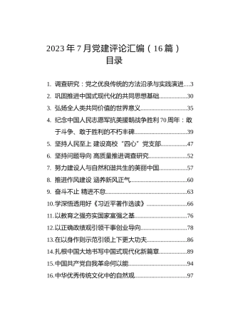 2023年7月党建评论汇编（16篇）
