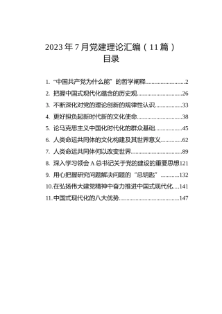 2023年7月党建理论汇编（11篇）