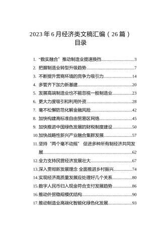 2023年6月经济类文稿汇编（26篇）