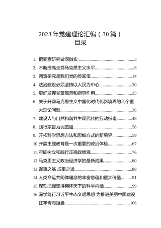 2023年党建理论汇编（30篇）（2）