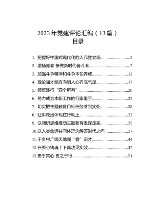 2023年党建评论汇编（13篇） (3)