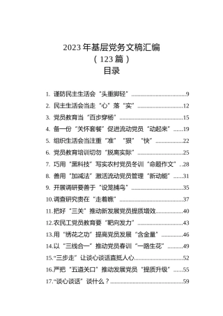 2023年基层党务文稿汇编（123篇）