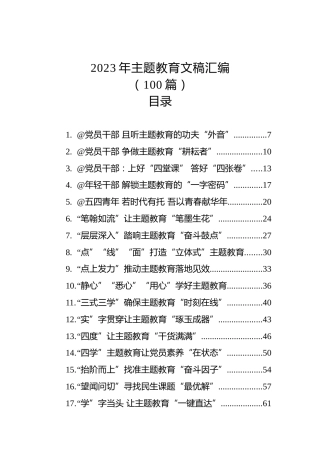 2023年主题教育文稿汇编（100篇）