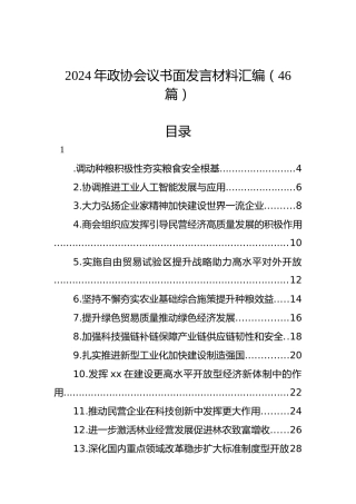 2024年政协会议书面发言材料汇编（46篇）