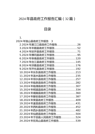 2024年县政府工作报告汇编（32篇）