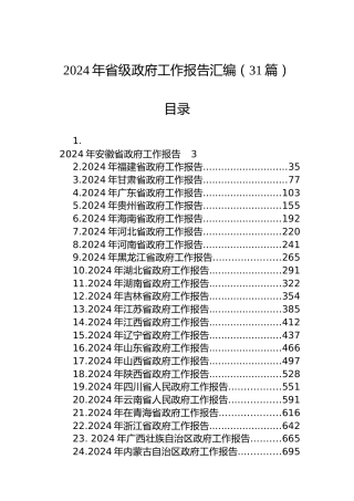 2024年省级政府工作报告汇编（31篇）