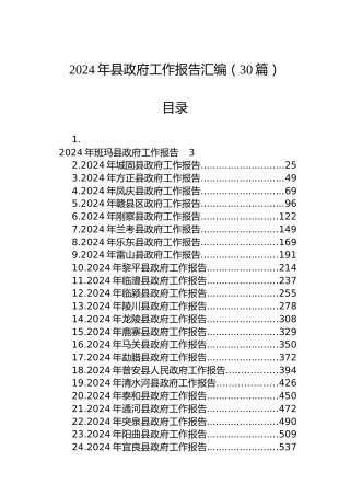 2024年县政府工作报告汇编（30篇）