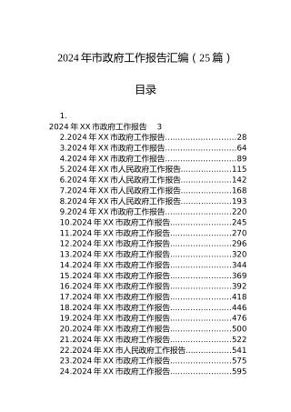 2024年市政府工作报告汇编（25篇）
