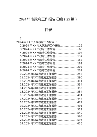 2024年市政府工作报告汇编（24篇）