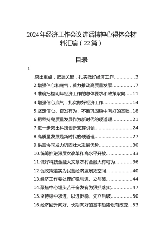 2024年经济工作会议讲话精神心得体会材料汇编（22篇）