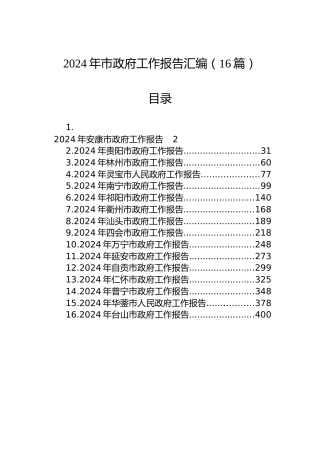 2024年市政府工作报告汇编（16篇）
