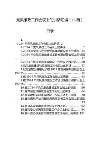 2024年党风廉政工作会议上的讲话汇编（16篇）