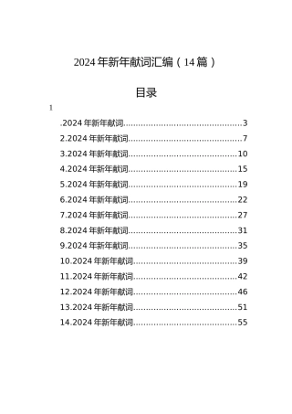2024年新年献词汇编（14篇）