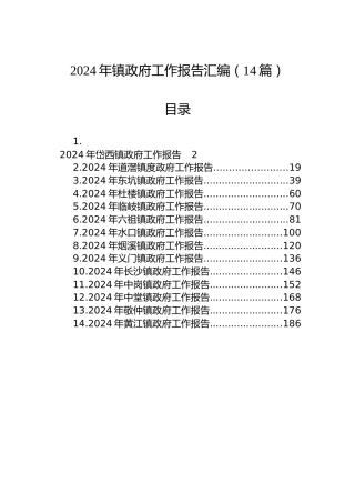 2024年镇政府工作报告汇编（14篇）