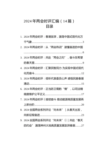 2024年两会时评汇编（14篇）