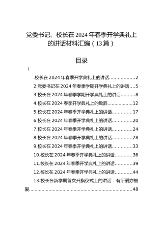 党委书记、校长在2024年春季开学典礼上的讲话材料汇编（13篇）