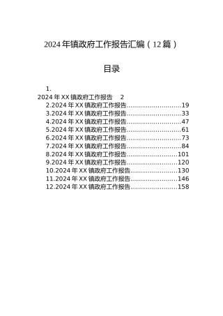 2024年镇政府工作报告汇编（12篇）