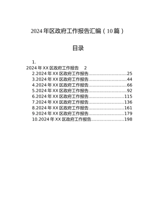 2024年区政府工作报告汇编（10篇）