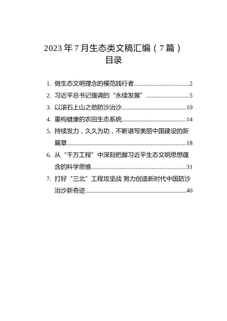 2023年7月生态类文稿汇编（7篇）