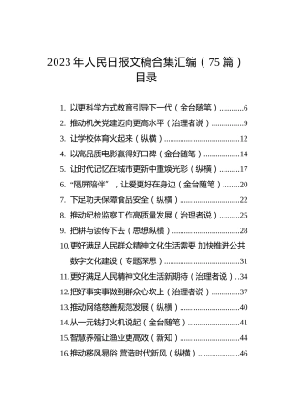 2023年人民日报文稿合集汇编（75篇）