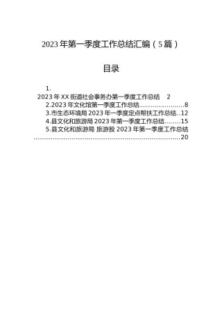 2023年第一季度工作总结汇编（5篇）(1)