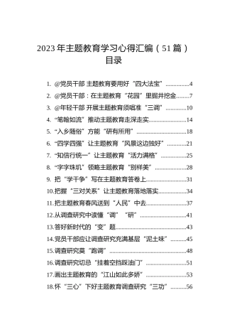 2023年主题教育学习心得汇编（51篇）