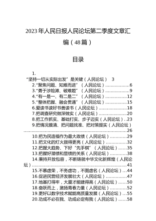 2023年人民日报人民论坛第二季度文章汇编（48篇）