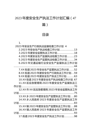 2023年度安全生产执法工作计划汇编（47篇）