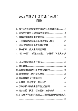 2023年理论时评汇编（46篇）
