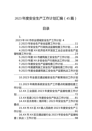 2023年度安全生产工作计划汇编（45篇）